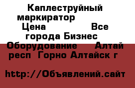 Каплеструйный маркиратор ebs 6200 › Цена ­ 260 000 - Все города Бизнес » Оборудование   . Алтай респ.,Горно-Алтайск г.